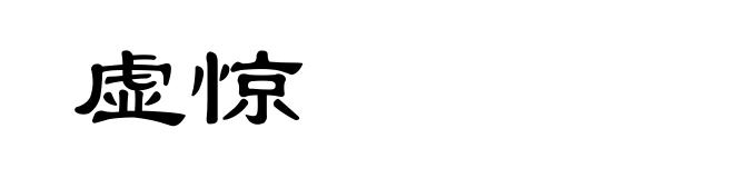 虚惊
