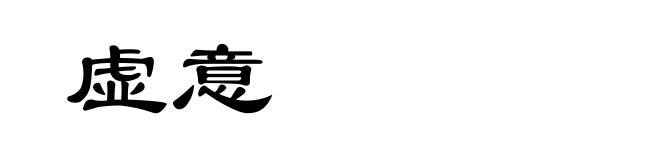 虚意