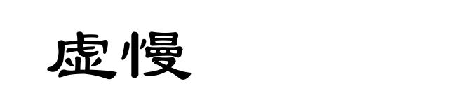 虚慢