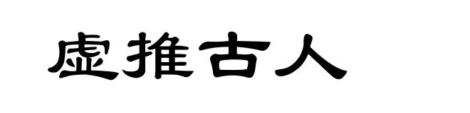 虚推古人