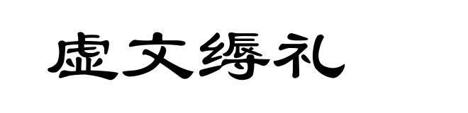 虚文缛礼