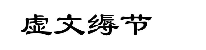虚文缛节