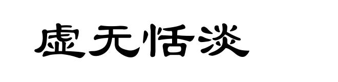 虚无恬淡
