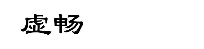 虚畅