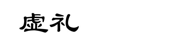 虚礼