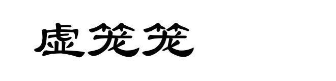 虚笼笼