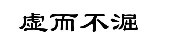 虚而不淈