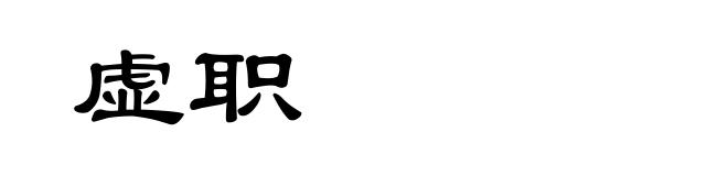 虚职