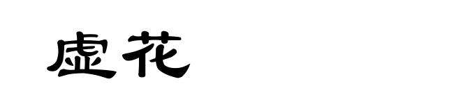 虚花