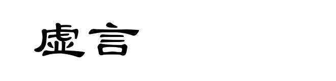 虚言