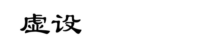 虚设