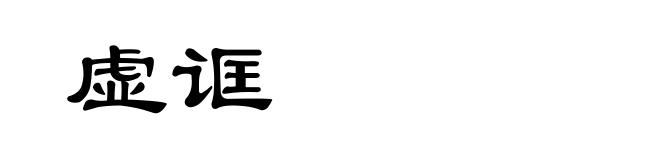 虚诓