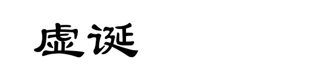 虚诞