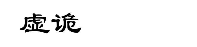 虚诡