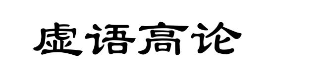 虚语高论