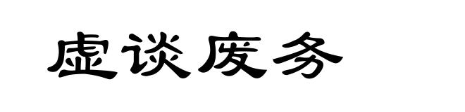 虚谈废务