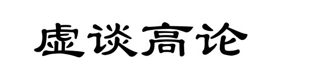 虚谈高论