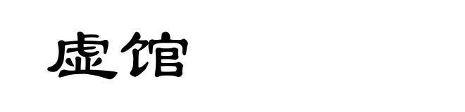 虚馆
