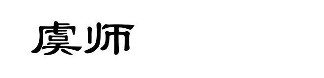 虞师