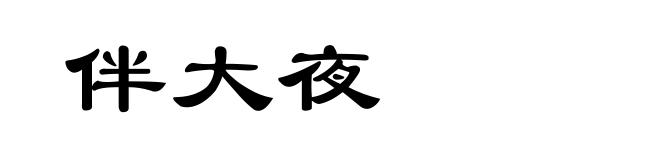 伴大夜