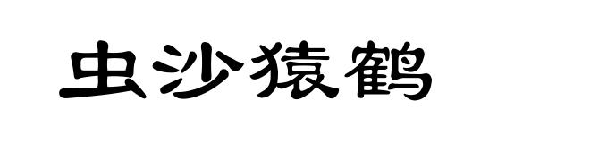虫沙猿鹤
