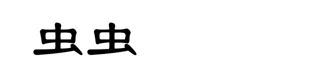 虫虫