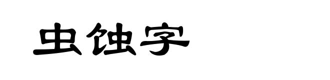 虫蚀字