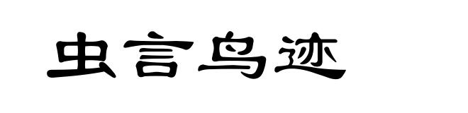 虫言鸟迹