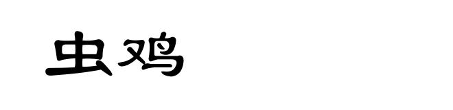 虫鸡