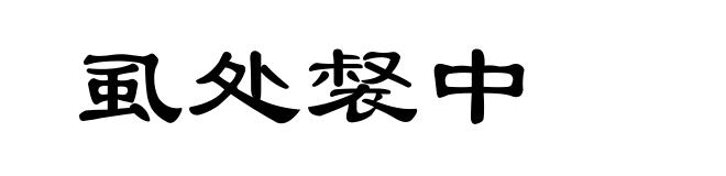 虱处裻中