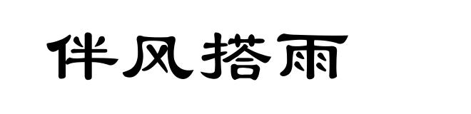伴风搭雨