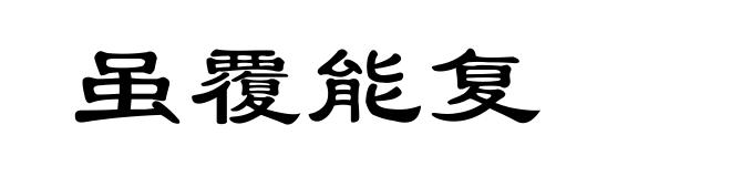 虽覆能复