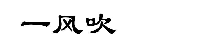 一风吹
