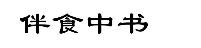 伴食中书