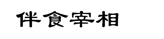 伴食宰相