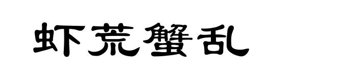 虾荒蟹乱