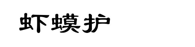 虾蟆护