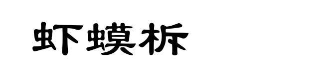 虾蟆柝