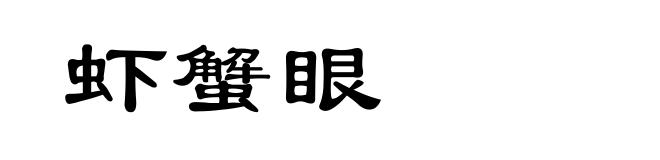 虾蟹眼