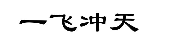 一飞冲天
