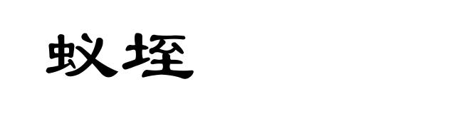 蚁垤