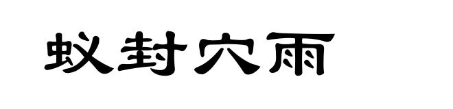 蚁封穴雨