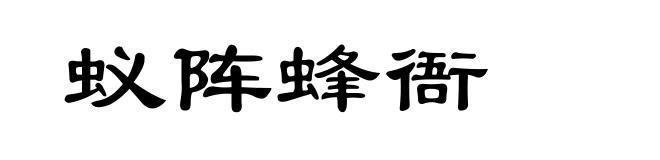 蚁阵蜂衙