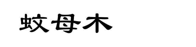蚊母木