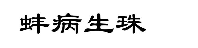 蚌病生珠