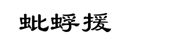 蚍蜉援