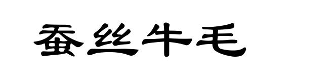 蚕丝牛毛