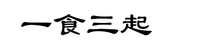 一食三起