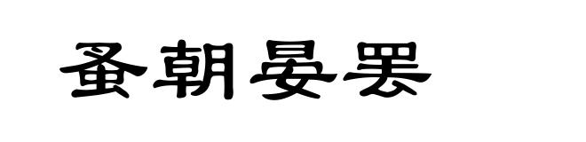 蚤朝晏罢