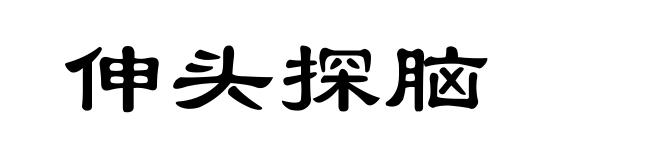 伸头探脑
